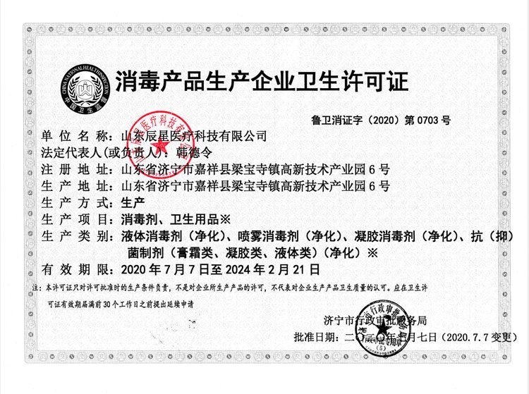 消毒产品生产企业卫生许可证