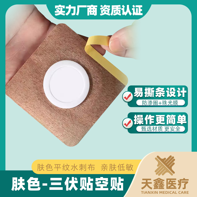 全国挂网・现货速发：天鑫医疗三伏贴空贴